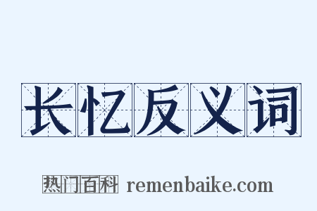 长忆反义词是什么意思的图片